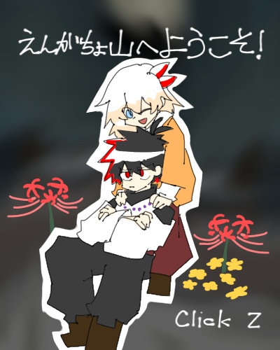えんがちょ山へようこそ