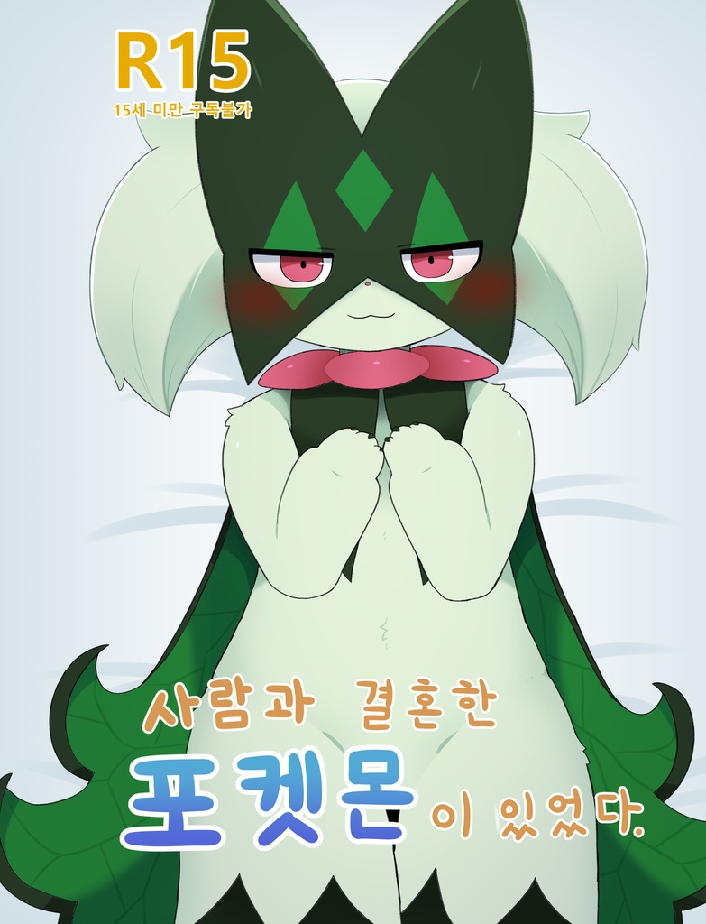 사람과 결혼한 포켓몬이 있었다.