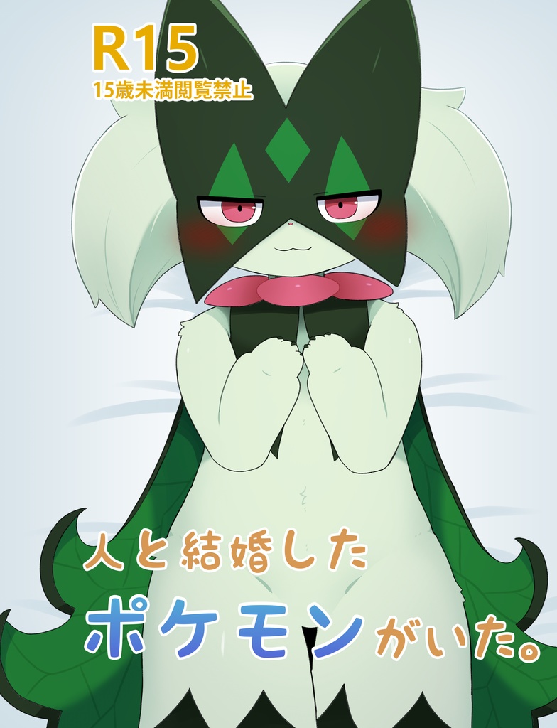 人と結婚したポケモンがいた。