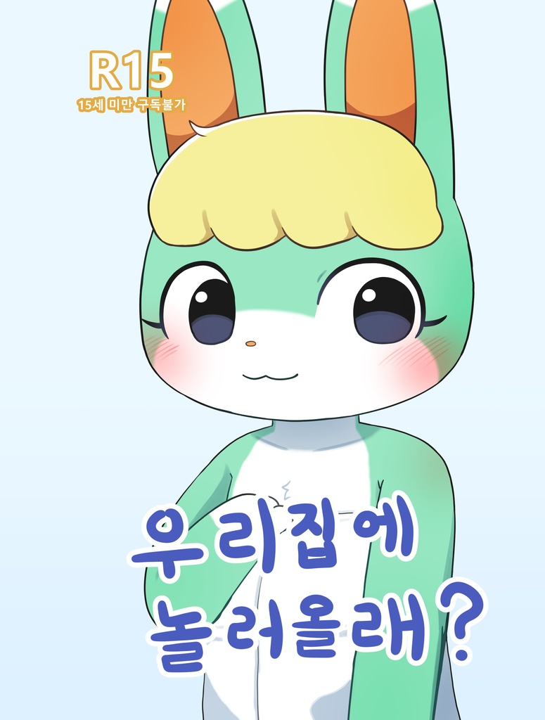 우리집에 놀러올래?