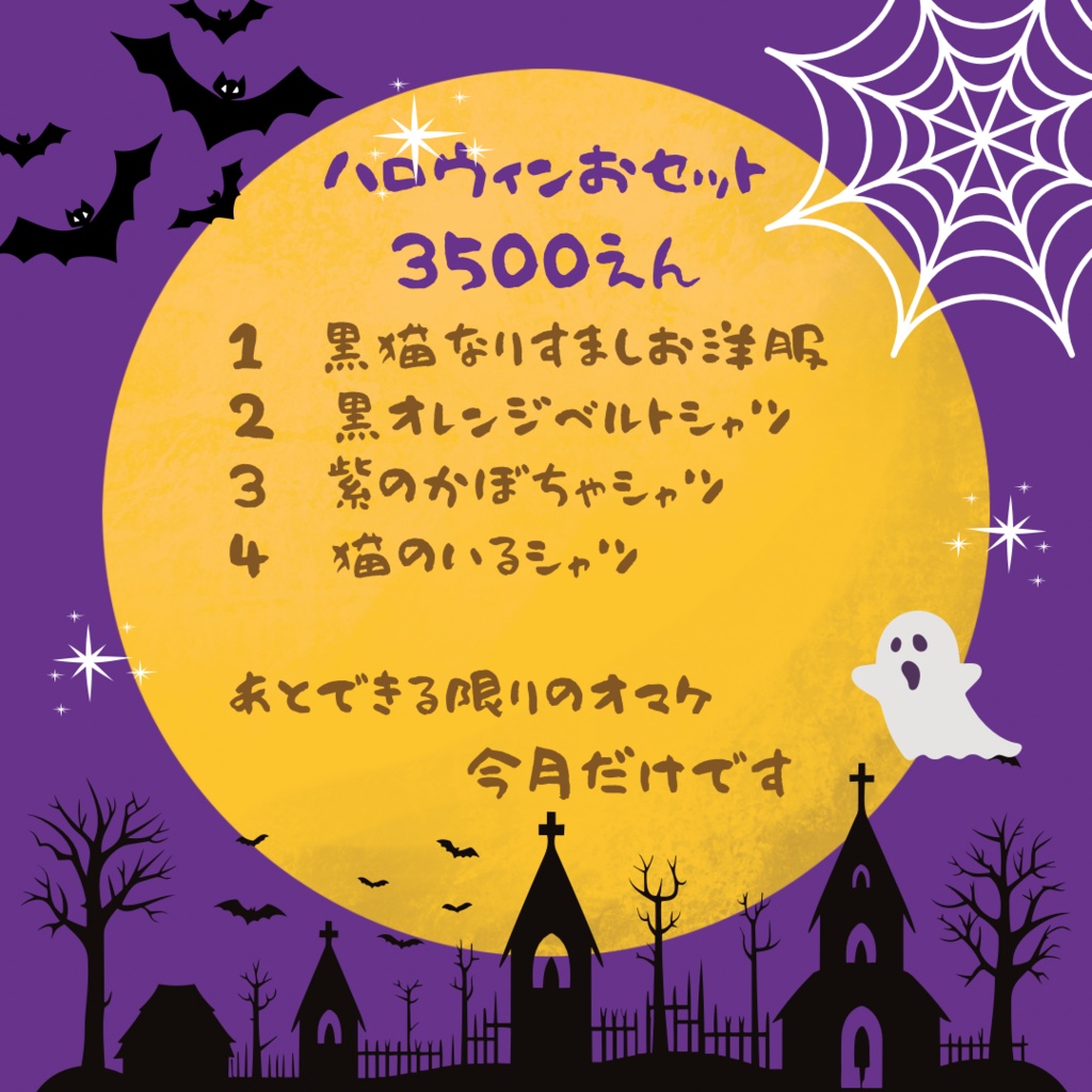ハロウィンおセット