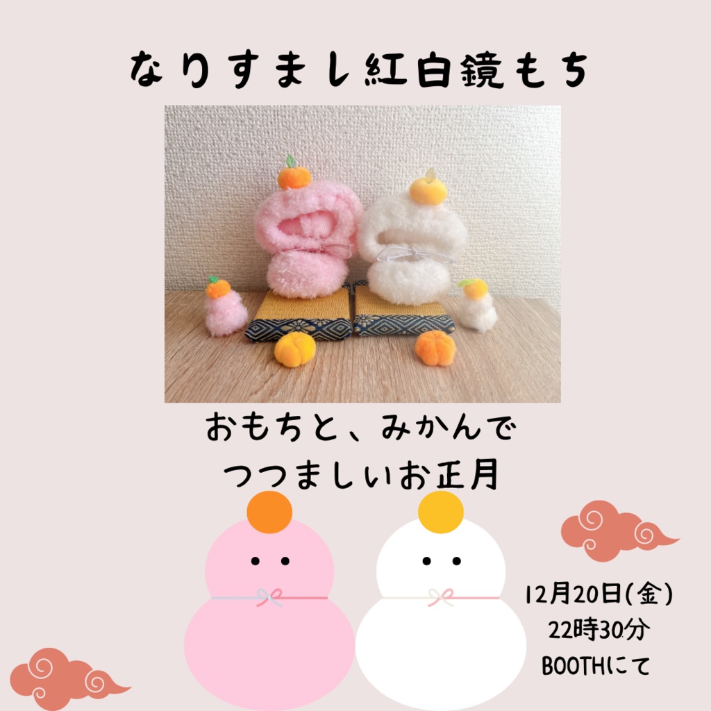 なりすまし紅白鏡もちセット