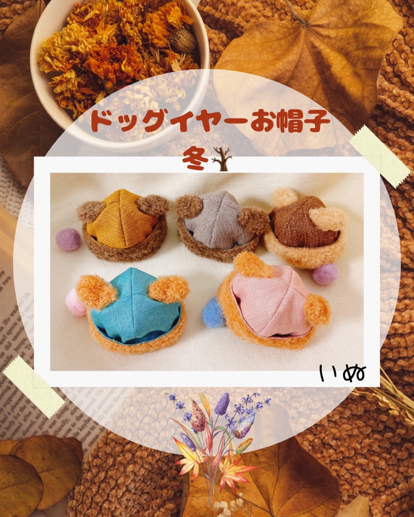 ドッグイヤーお帽子❄️冬
