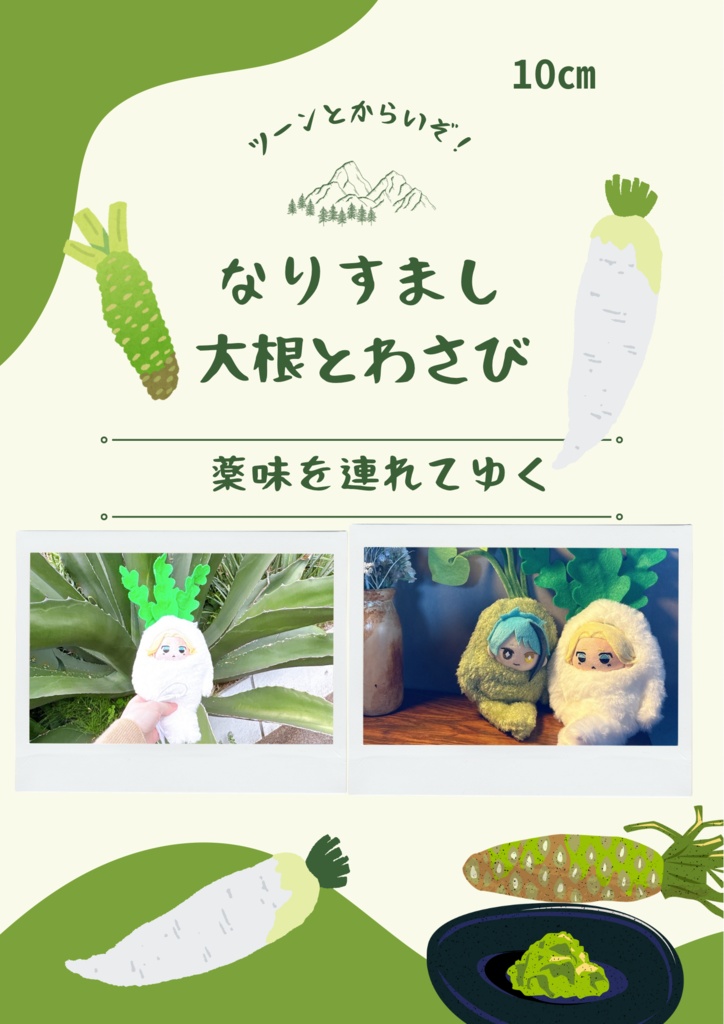 10㎝大根、わさび
