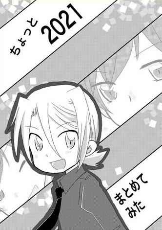ちょっと2021まとめてみた