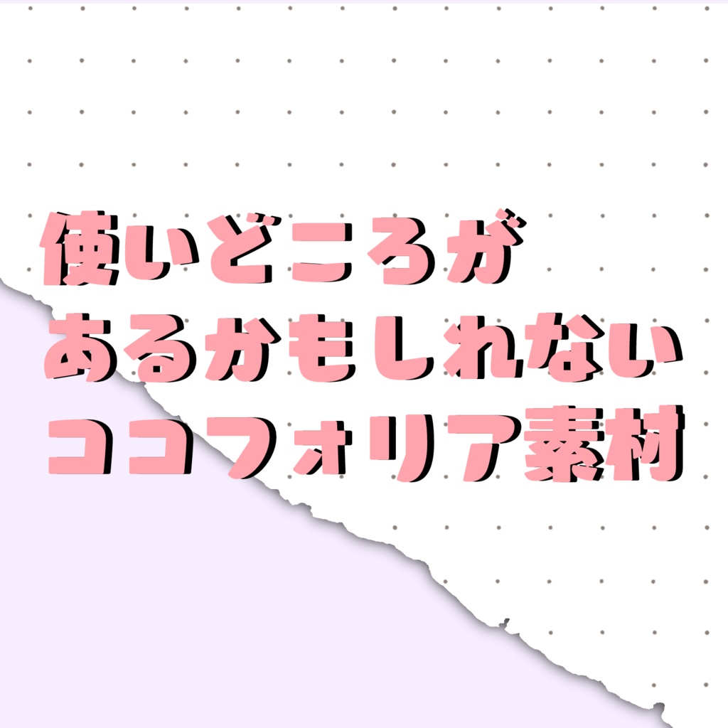 【無料】使いどころがあるかもしれないココフォリア素材