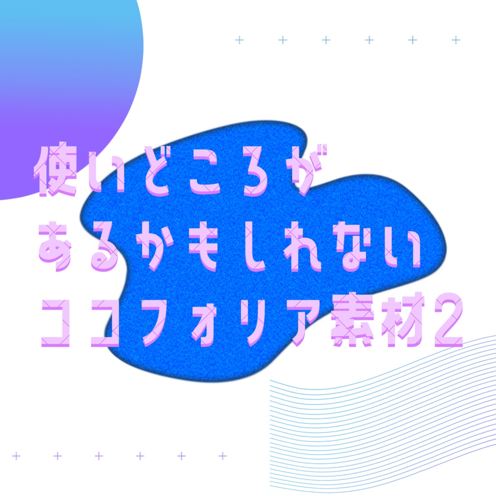 【無料】使いどころがあるかもしれないココフォリア素材2