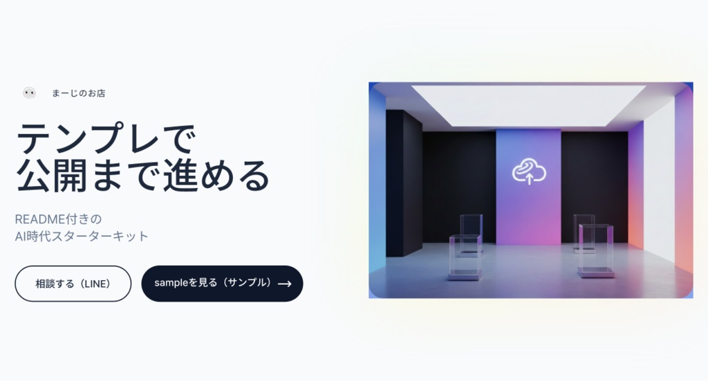 テンプレで公開まで進める | README付き　AI時代スターターキット