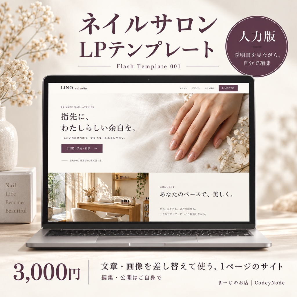 ネイルサロンLPテンプレート 001【人力版】|まーじのお店