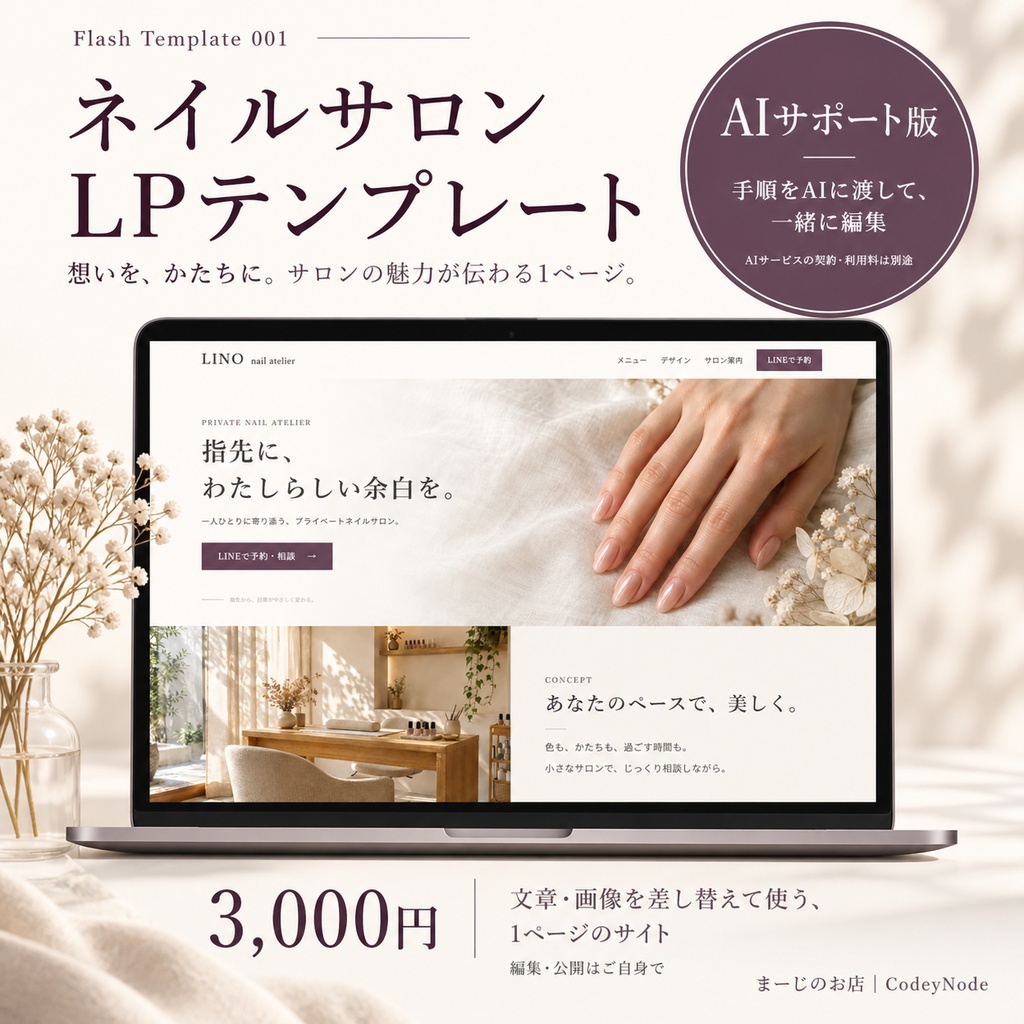 ネイルサロンLPテンプレート 001【AIサポート版】|まーじのお店