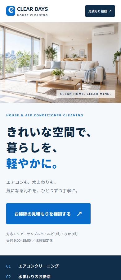 ハウスクリーニングLPテンプレート002【AIサポート版】|まーじのお店