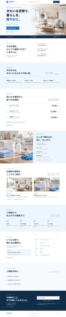 ハウスクリーニングLPテンプレート002【AIサポート版】|まーじのお店
