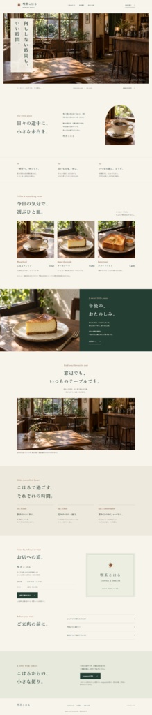 カフェ・喫茶店LPテンプレート003【人力版】|まーじのお店