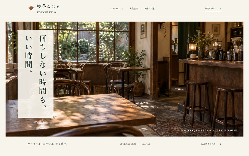 カフェ・喫茶店LPテンプレート003【AIサポート版】|まーじのお店