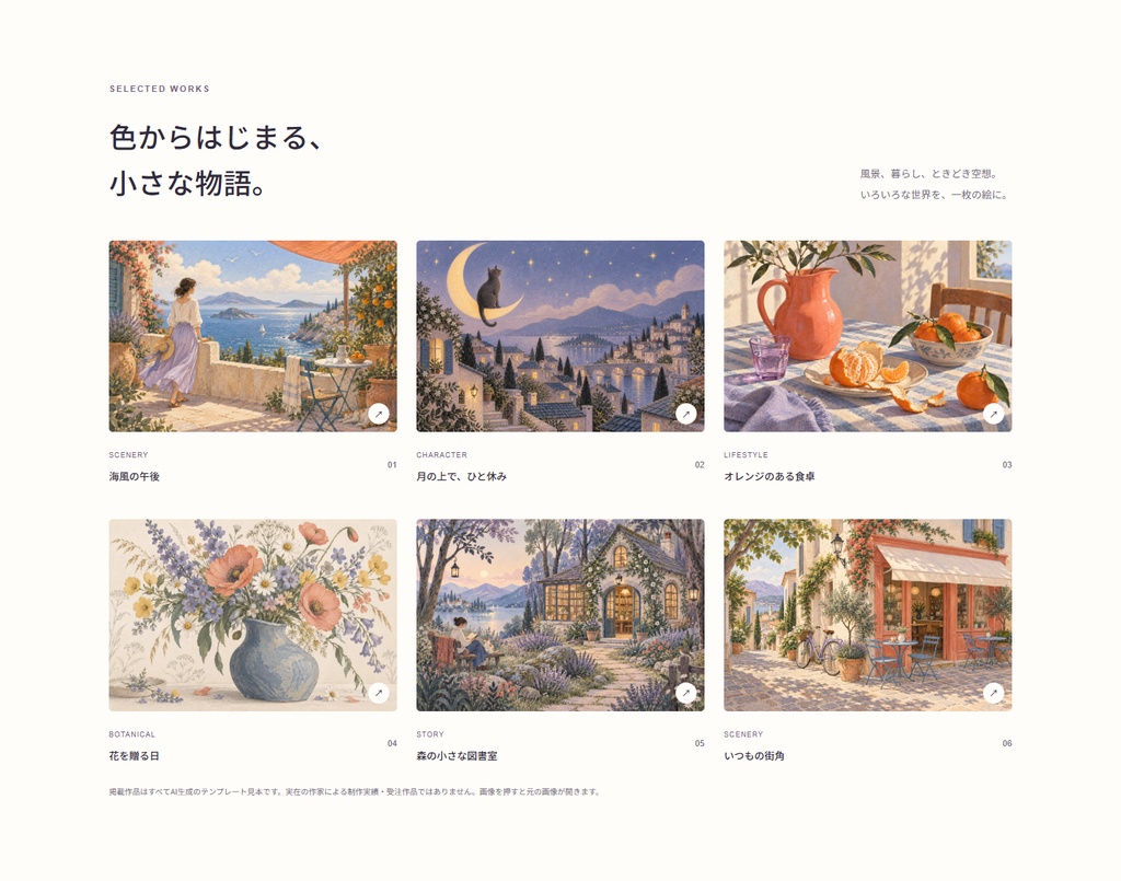 イラストレーター向けLPテンプレート005【AIサポート版】|作品紹介・お仕事依頼