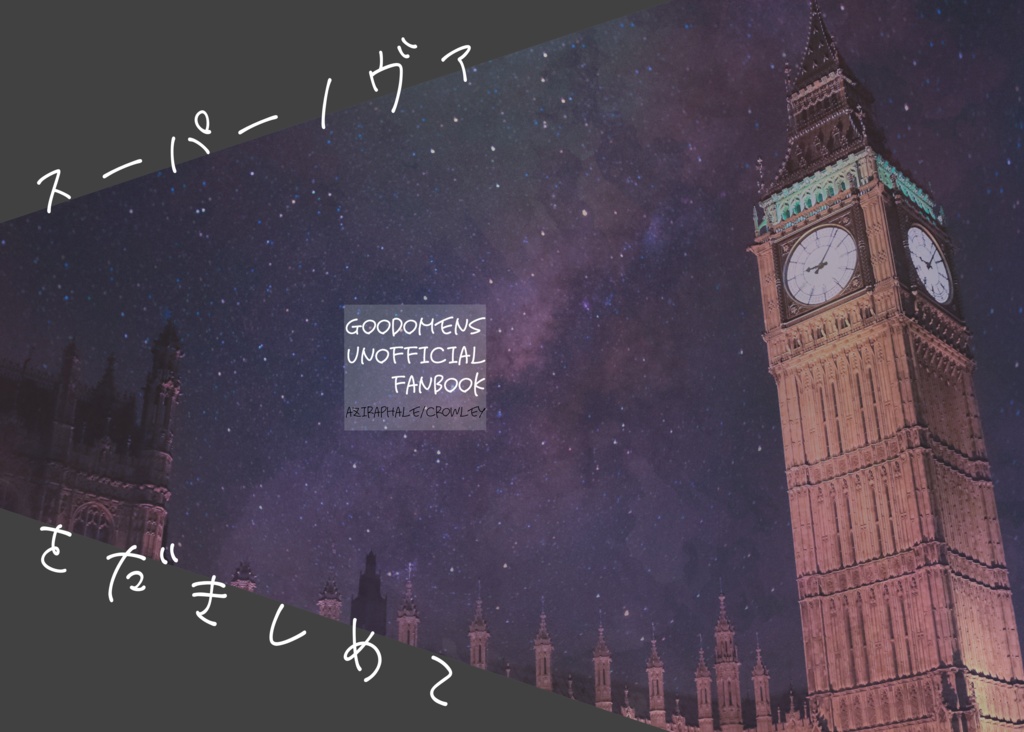 スーパーノヴァをだきしめて