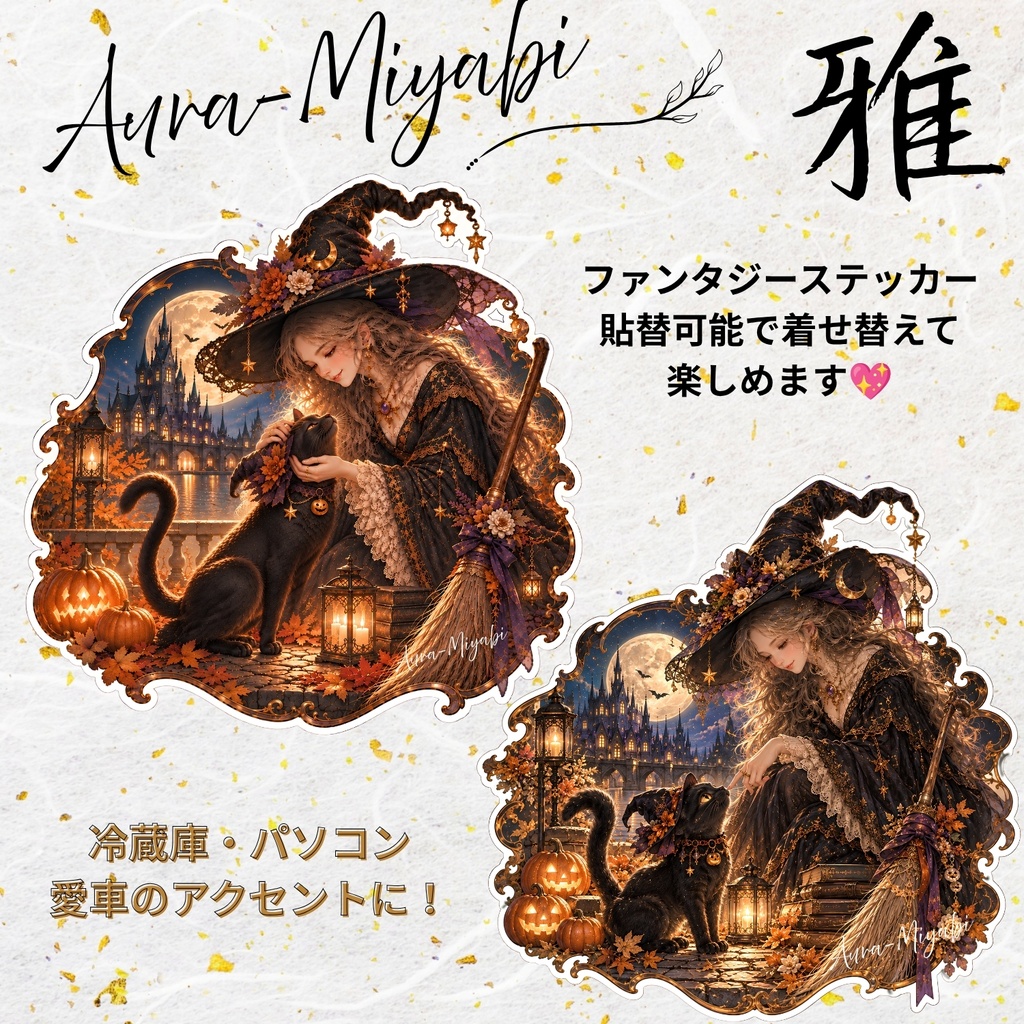 【Aura-Miyabi】月夜の魔女と黒猫　２種類