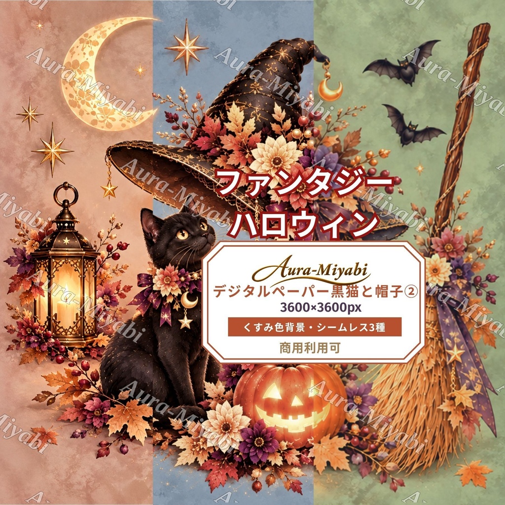 デジタルペーパーくすみ背景11枚セット・ハロウィン黒猫と帽子【商法利用可】特典付き