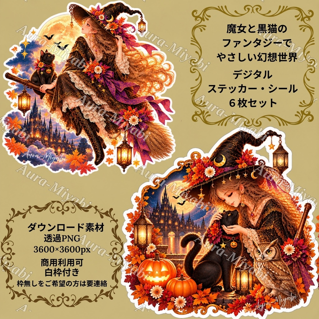 デジタルステッカー6セット+PDF1枚~月夜の魔女と黒猫の幻想~【商法利用可】3600×
