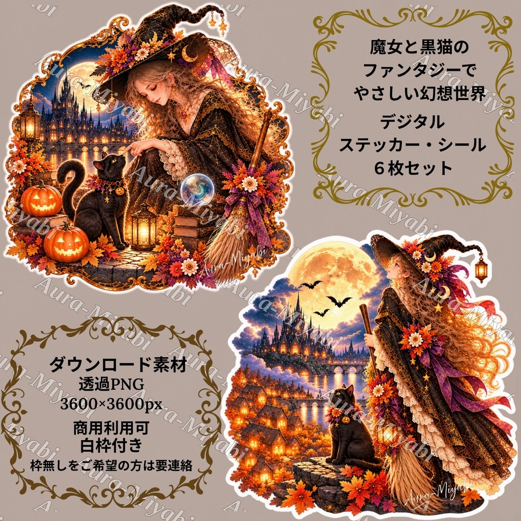 デジタルステッカー6セット+PDF1枚~月夜の魔女と黒猫の幻想~【商法利用可】3600×