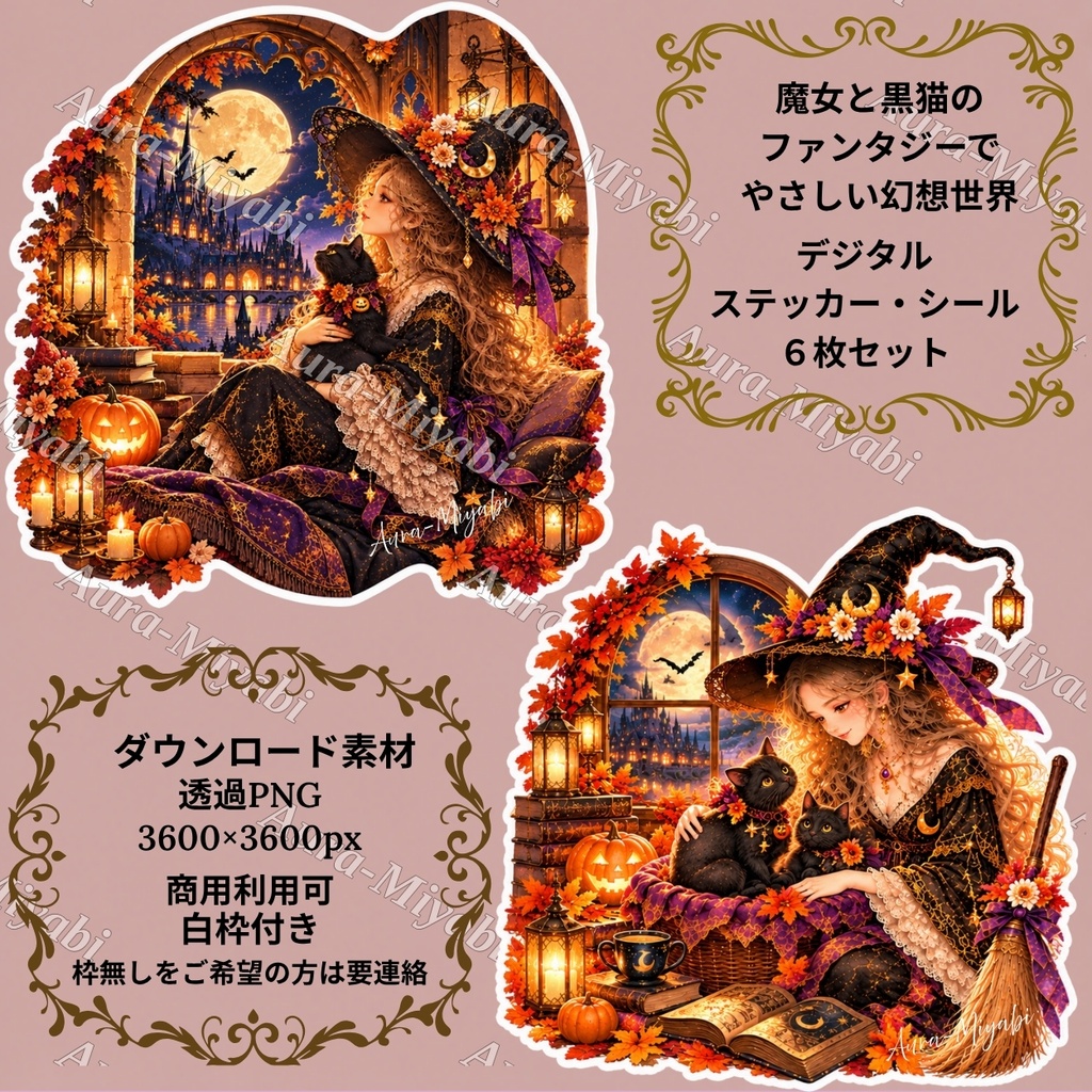 デジタルステッカー6セット+PDF1枚~月夜の魔女と黒猫の幻想~【商法利用可】3600×