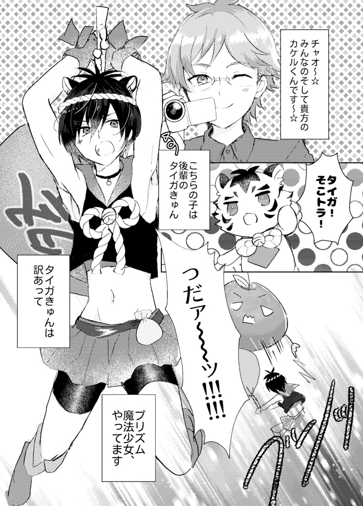 魔法のフォーチューンボーイマジカルタイガきゅん