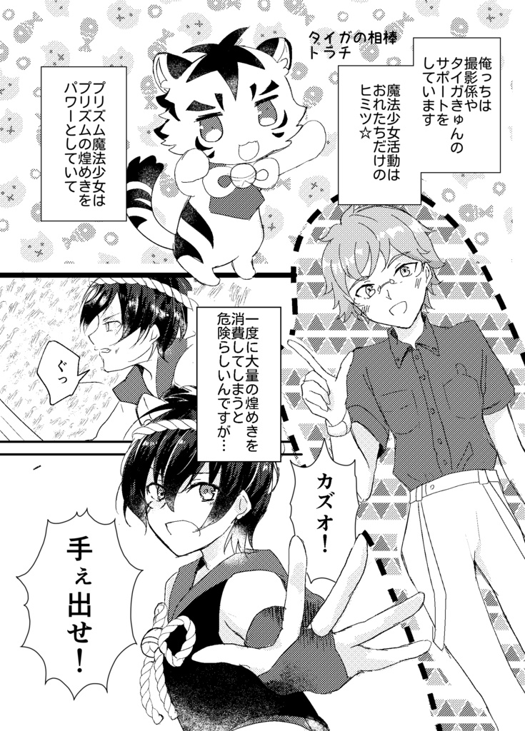 魔法のフォーチューンボーイマジカルタイガきゅん