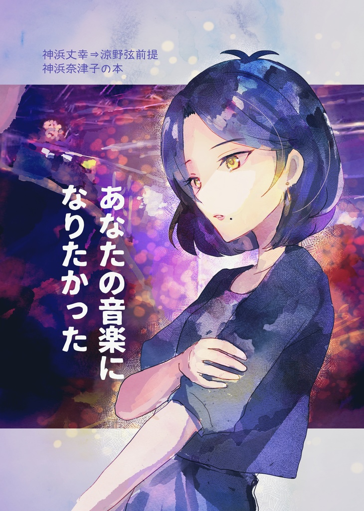 あなたの音楽になりたかった