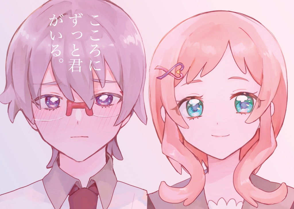 こころにずっと君がいる。