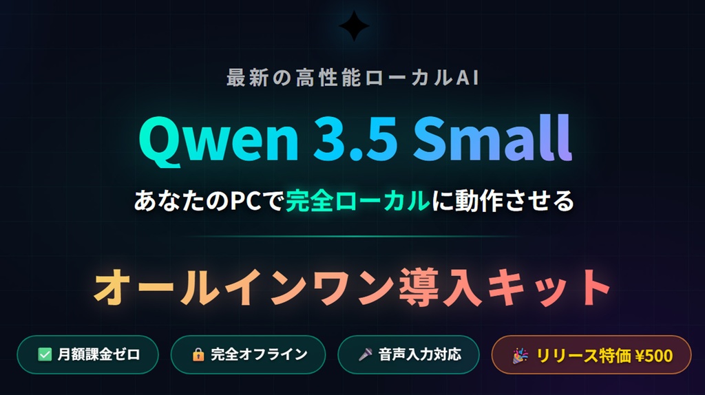 今話題の最新AI『Qwen 3.5 ローカルAI チャット — ワンクリック導入キット』【月額不要・完全オフライン】