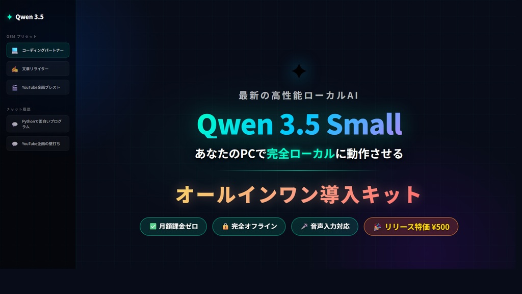 今話題の最新AI『Qwen 3.5 ローカルAI チャット — ワンクリック導入キット』【月額不要・完全オフライン】
