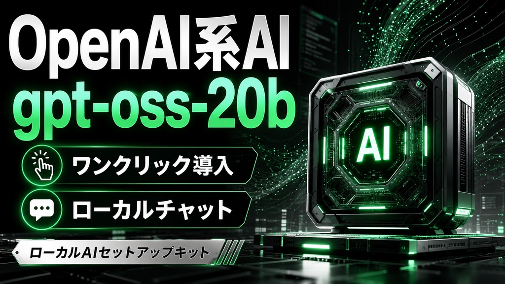 gpt-oss-20b ローカルAI導入キット|OpenAI系open-weightをAPIキー不要で使う【Windows専用】