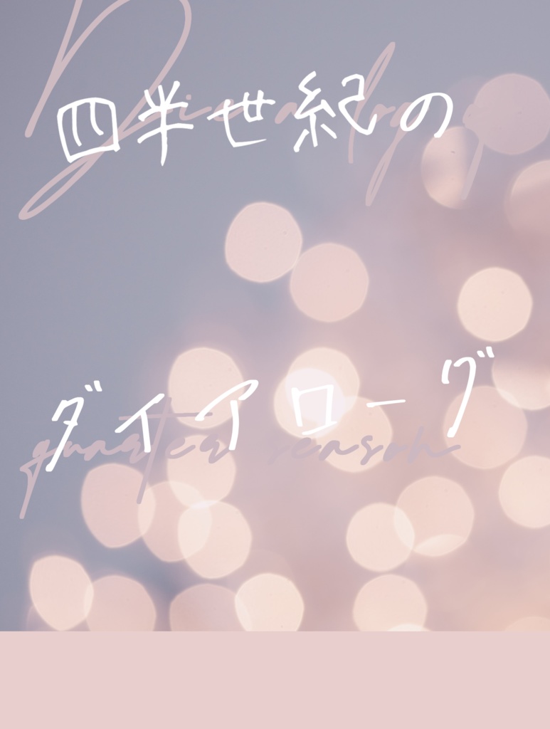 四半世紀のダイアローグ