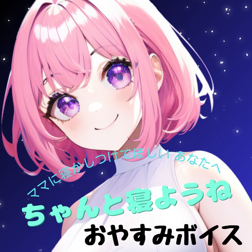 おやすみボイス(ママ)