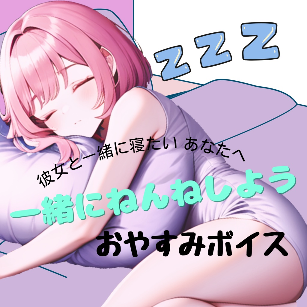 おやすみボイス(彼女)