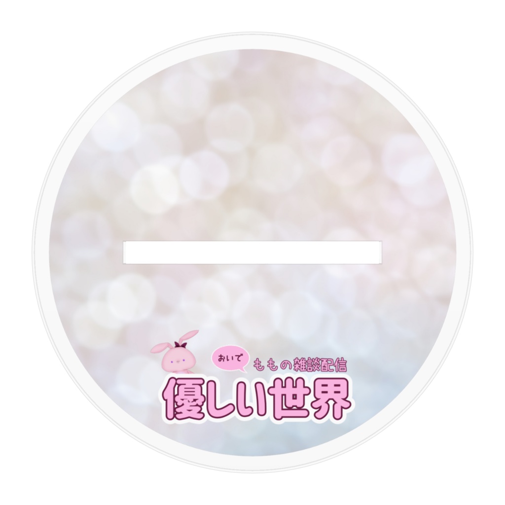 1周年記念限定アクスタ(10cm)