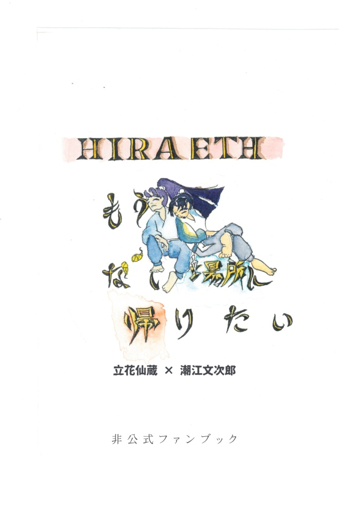 【仙文】もうない場所に帰りたい【再販分】