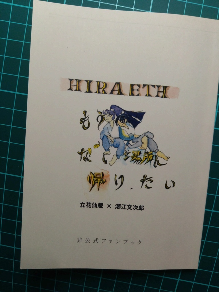 【仙文】もうない場所に帰りたい【再販分】