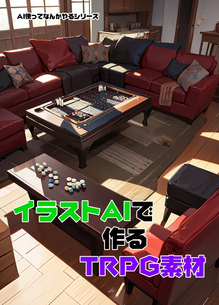 イラストAIで作るTRPG素材