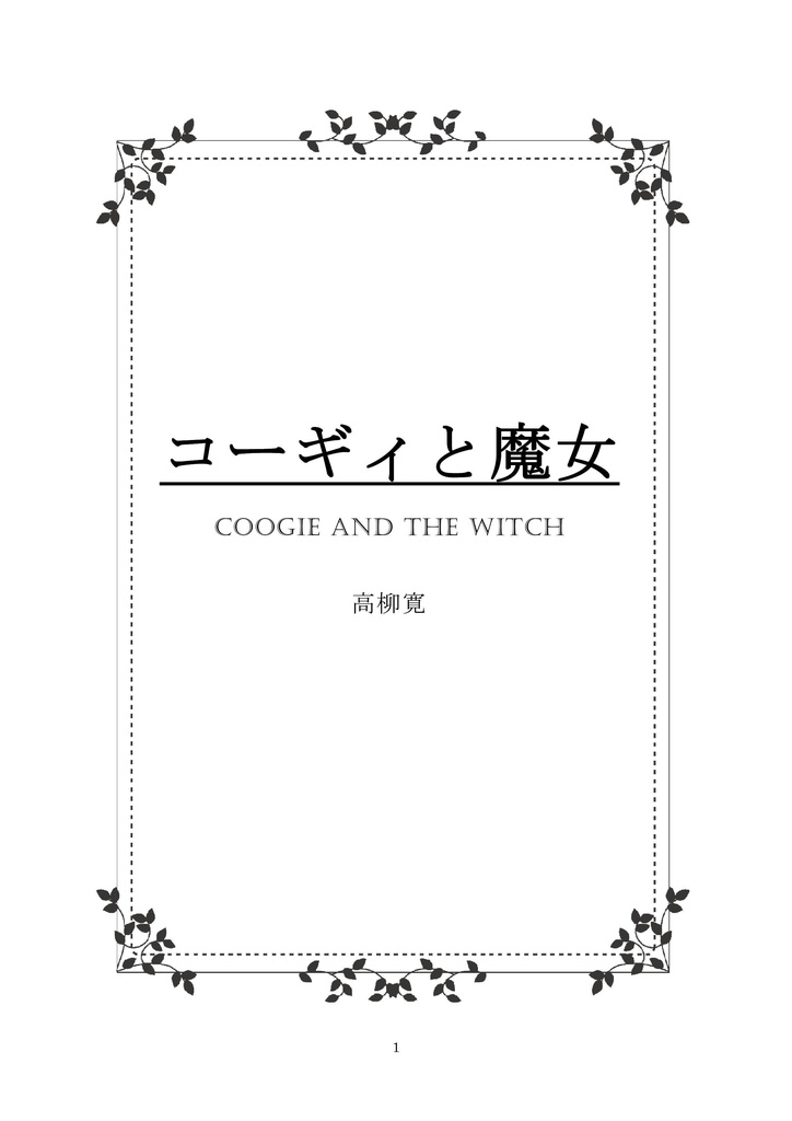 コーギィと魔女