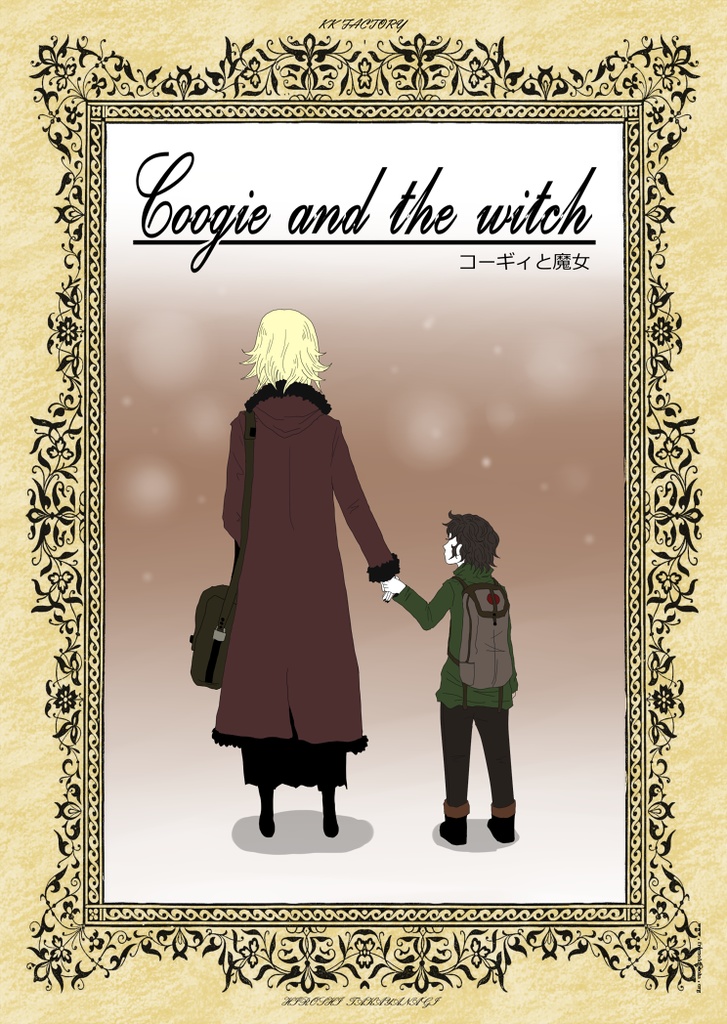 コーギィと魔女