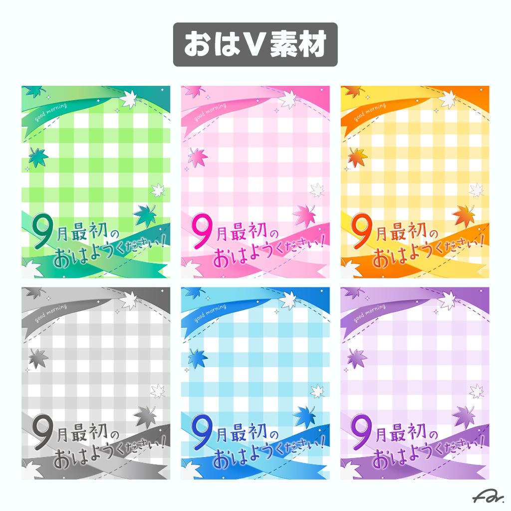 【フリー素材】9月最初のおはようください！【おはV】