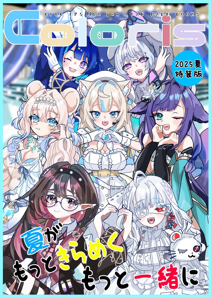 C106 新刊　Coloris
