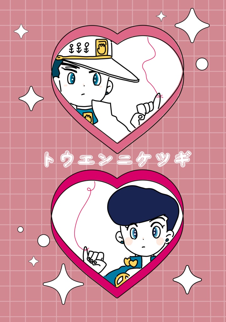 【NEW】トウエンニケツギ