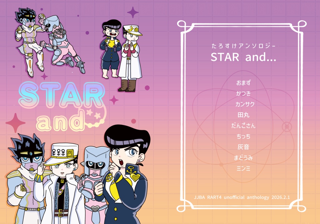 たろすけアンソロジー「STAR and…」