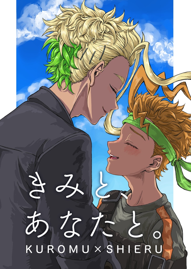 きみと、あなたと。