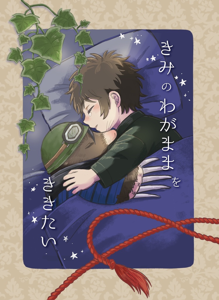 きみのわがままをききたい