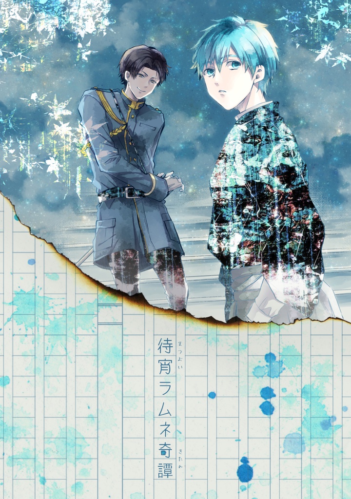 待宵ラムネ奇譚＊通常配送