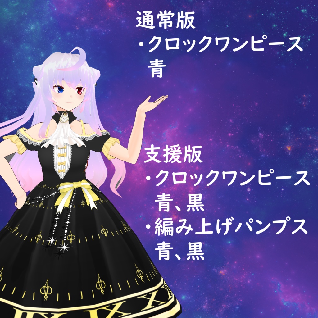 【VRoid】クロックワンピース