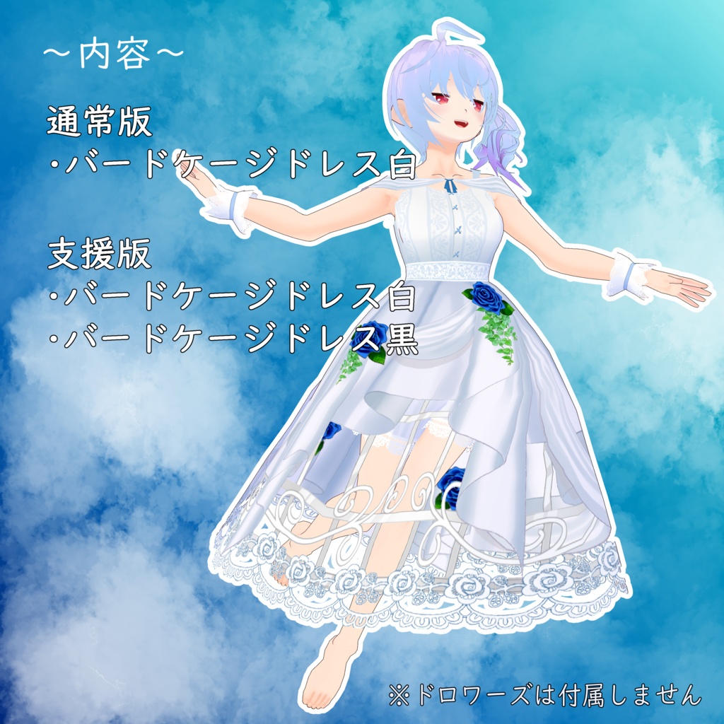 【VRoid】バードケージドレス